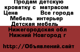 Продам детскую кроватку с  матрасом › Цена ­ 7 000 - Все города Мебель, интерьер » Детская мебель   . Нижегородская обл.,Нижний Новгород г.